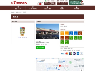 とりせん箕郷店(群馬県高崎市箕郷町上芝240-5)