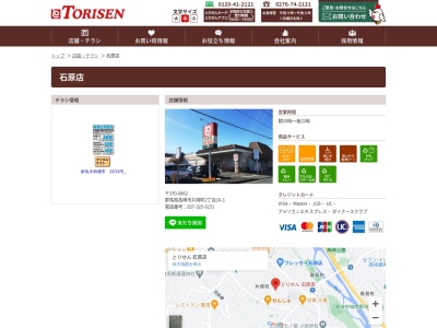 とりせん石原店(群馬県高崎市片岡町2-10-1)