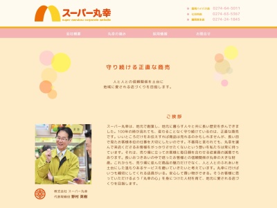 スーパー丸幸本社(群馬県富岡市富岡980)