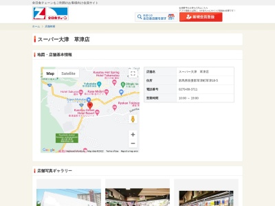 スーパー大津草津店(群馬県吾妻郡草津町大字草津18-5)