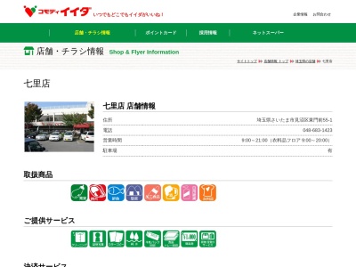 コモディイイダ七里店(埼玉県さいたま市見沼区東門前55-1)