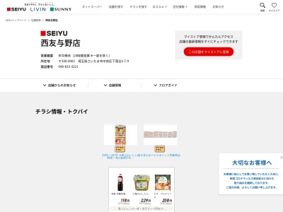 西友与野店(埼玉県さいたま市中央区下落合3-7-9)