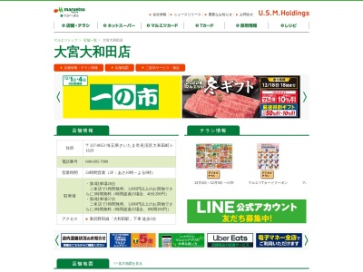 マルエツ大宮大和田店(埼玉県さいたま市見沼区大和田町1-1629)