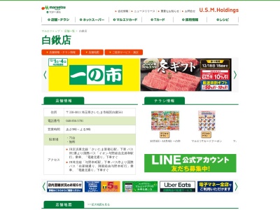 マルエツ白鍬店(埼玉県さいたま市桜区大字白鍬561)