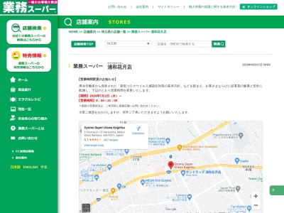 業務スーパー浦和花月店(埼玉県さいたま市緑区原山3-21-15)