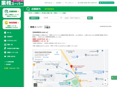 業務スーパー川越店(埼玉県川越市城下町5-1)