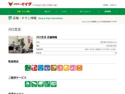 コモディイイダ川口芝店(埼玉県川口市芝3-11-1)