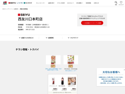 西友川口本町店(埼玉県川口市本町4-5-26)