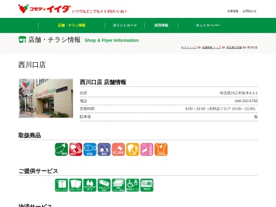 コモディイイダ西川口店(埼玉県川口市並木4-1-1)