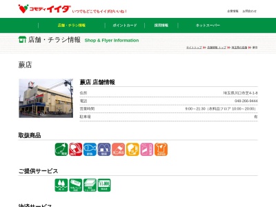 コモディイイダ蕨店(埼玉県川口市芝4-1-8)