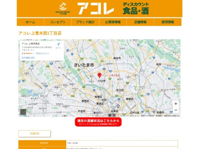 アコレ上青木西1丁目店(埼玉県川口市上青木西1-18-21)