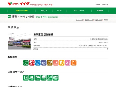 コモディイイダ東領家店(埼玉県川口市東領家2-18-2)