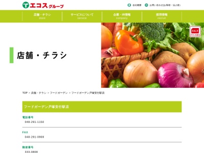 フードガーデン戸塚安行駅店(埼玉県川口市大字長蔵新田323-1)