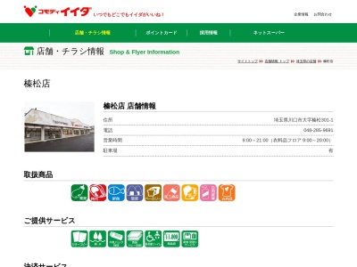 コモディイイダ榛松店(埼玉県川口市大字榛松301-1)