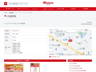 ベイシアフードセンター行田店(埼玉県行田市大字持田1080)