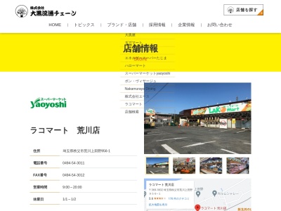 ラコマート荒川店(埼玉県秩父市荒川上田野956-1)