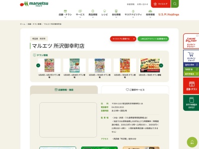 マルエツ所沢御幸町店(埼玉県所沢市御幸町1-16)