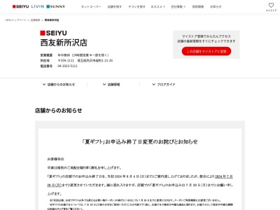 西友新所沢店(埼玉県所沢市緑町1-21-26)