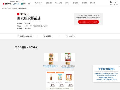 西友所沢駅前店(埼玉県所沢市日吉町1-13)