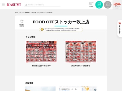 カスミFOOD OFFストッカー吹上店(埼玉県鴻巣市吹上富士見2-4-19)