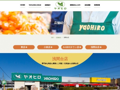 ヤオヒロ浅間台店(埼玉県上尾市浅間台2-1-1)