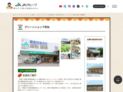 JA直売所 グリーンショップ草加のクチコミ・評判とホームページ