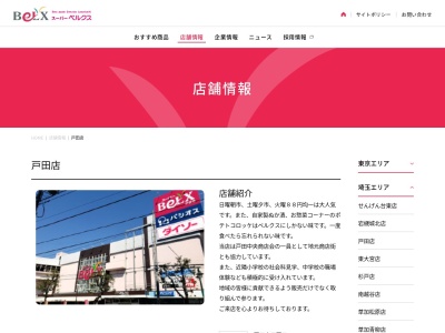 ベルクス戸田店(埼玉県戸田市下戸田1-18-8)