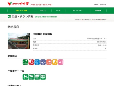 コモディイイダ北朝霞店(埼玉県朝霞市朝志ケ丘1-4-3)