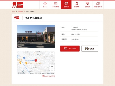 マルヤ久喜東店(埼玉県久喜市久喜東2-16-5)