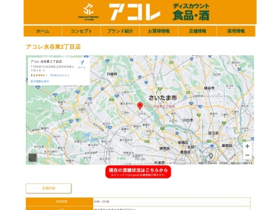 アコレ水谷東2丁目店(埼玉県富士見市水谷東2-38-2)