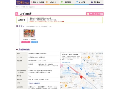 東武ストアみずほ台店(埼玉県富士見市東みずほ台2-29-1)