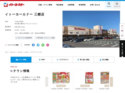 イトーヨーカドー三郷店(埼玉県三郷市ピアラシティ1-1-1)