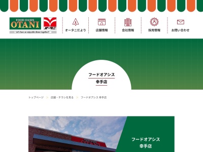 フードオアシスOTANI幸手店(埼玉県幸手市東4-14-13)