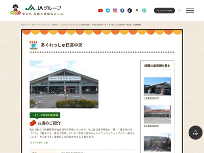 JA直売所 あぐれっしゅ日高中央のクチコミ・評判とホームページ
