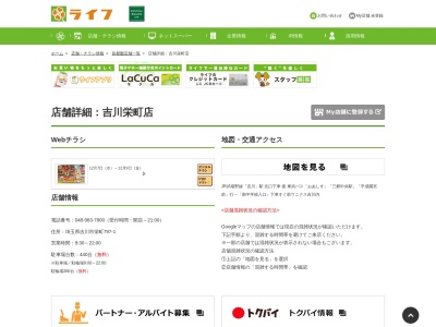 ライフ吉川栄町店(埼玉県吉川市栄町797-1)
