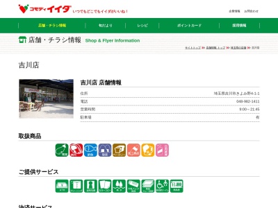 コモディイイダ吉川店(埼玉県吉川市きよみ野4-1-1)