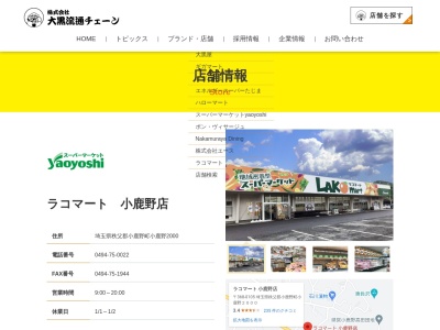 ラコマート小鹿野店(埼玉県秩父郡小鹿野町小鹿野中林2000)