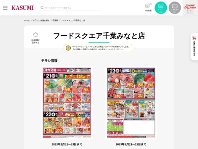 フードスクエアカスミ千葉みなと店(千葉県千葉市美浜区幸町1-12-6)