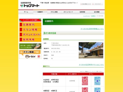 トップマートさつきが丘店(千葉県千葉市花見川区さつきが丘1-31)