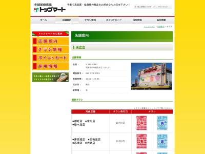 トップマート末広店(千葉県千葉市中央区末広1-13-17)