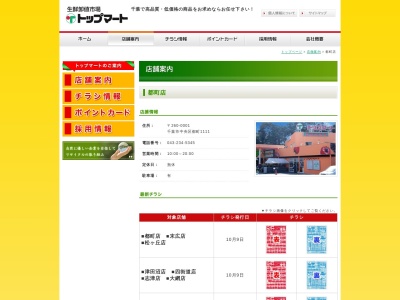 トップマート都町店(千葉県千葉市中央区都町4-5-15)