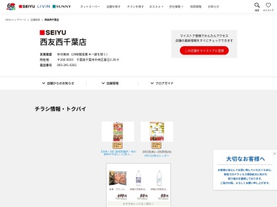 西友西千葉店(千葉県千葉市中央区春日2-20-9)