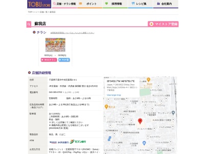 東武ストア蘇我店(千葉県千葉市中央区蘇我2-4-1)