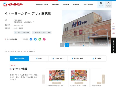 イトーヨーカドーアリオ蘇我店(千葉県千葉市中央区川崎町52-7)