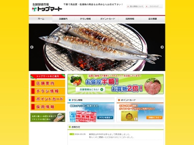 トップマート本社(千葉県千葉市中央区仁戸名町560)