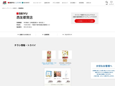 西友都賀店(千葉県千葉市若葉区西都賀2-2-2)