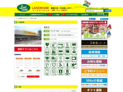 ランドロームフードマーケット都賀店(千葉県千葉市若葉区西都賀2-31-3)