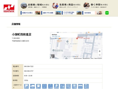 ナリタヤ小深町四街道店(千葉県千葉市稲毛区小深町118-6)