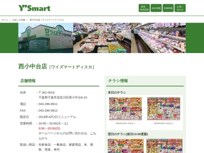 ワイズマート西小中台店(千葉県千葉市花見川区西小中台6-10)