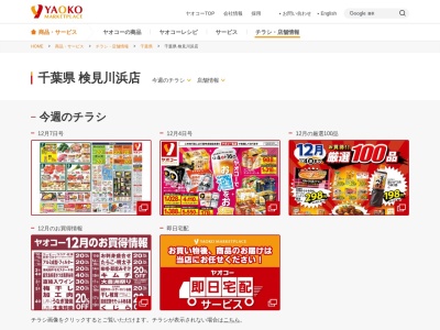 ヤオコー検見川浜店(千葉県千葉市美浜区磯辺5-1-1)